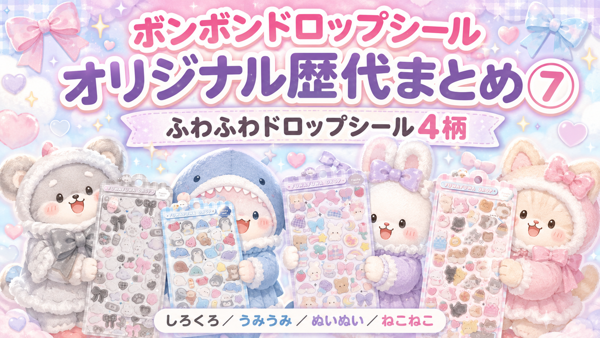 グ*ヴ様 ボンボンドロップシール　オリジナル　廃盤品4種 ボンボンドロップシール オリジナル歴代まとめ⑦｜ふわふわドロップ