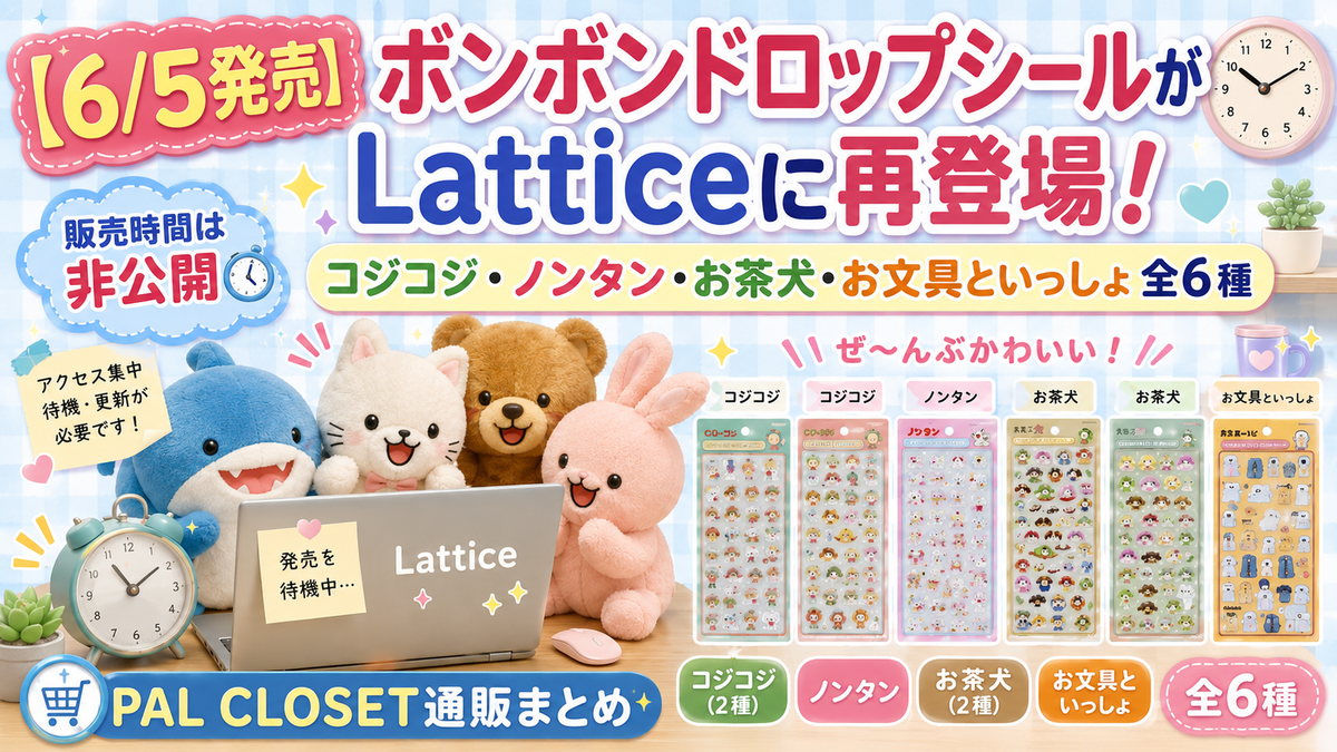 6/5発売】ボンボンドロップシールがLatticeに再登場！コジコジ