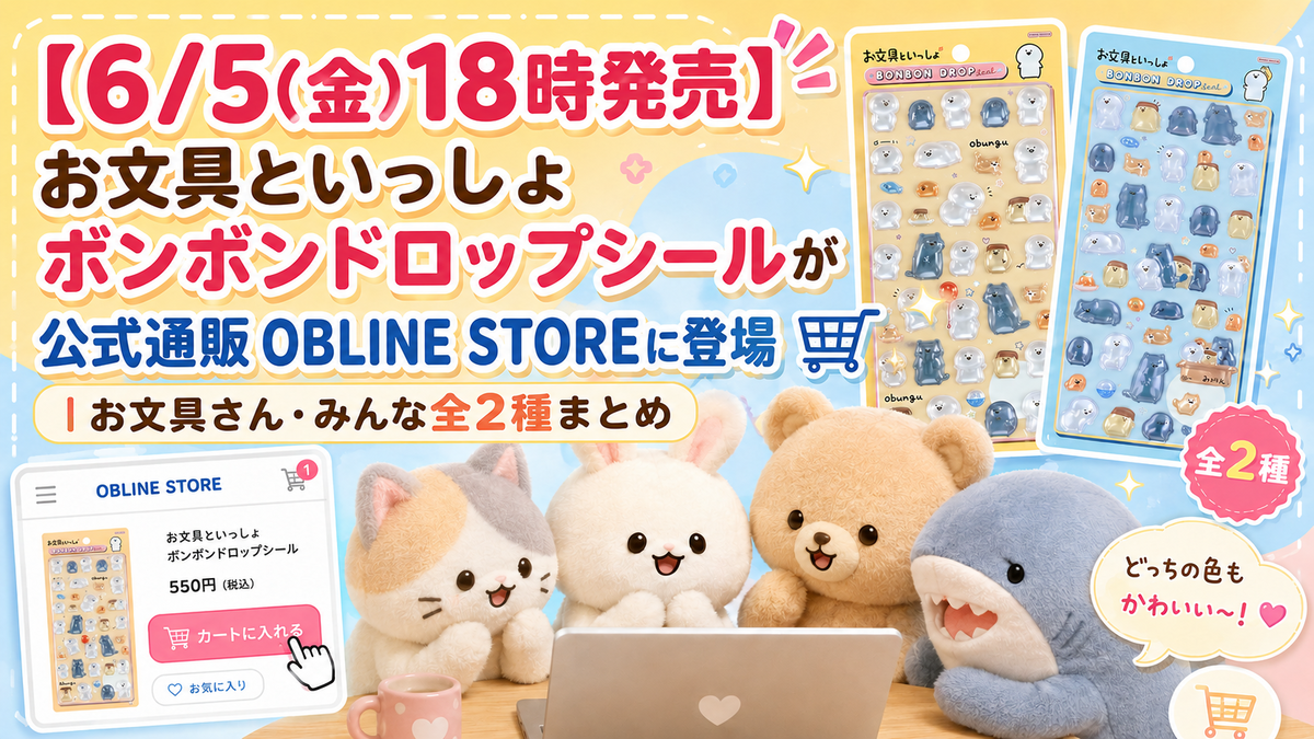 6/5(金)18時発売】お文具といっしょ ボンボンドロップシールが公式通販