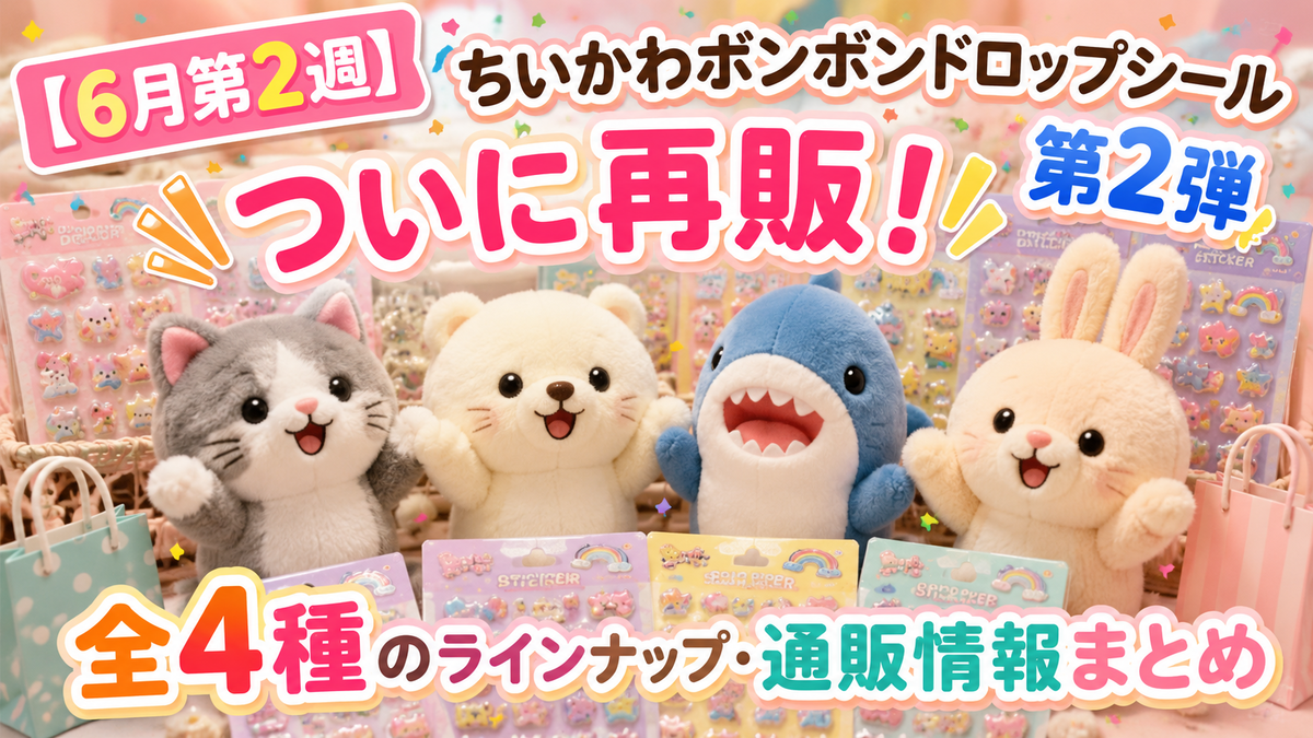 7/13(月)12:00発売】ちいかわ ボンボンドロップシール第2弾4枚セット