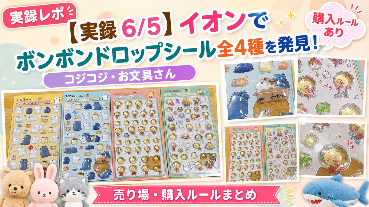 実録 6/5】イオンでボンボンドロップシール全4種を発見！コジコジ・お