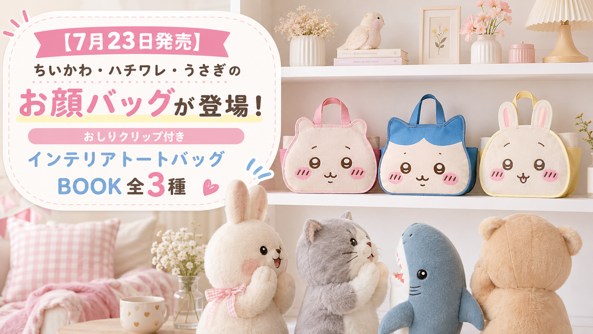 7月23日発売】ちいかわ・ハチワレ・うさぎのお顔バッグが登場！おしり