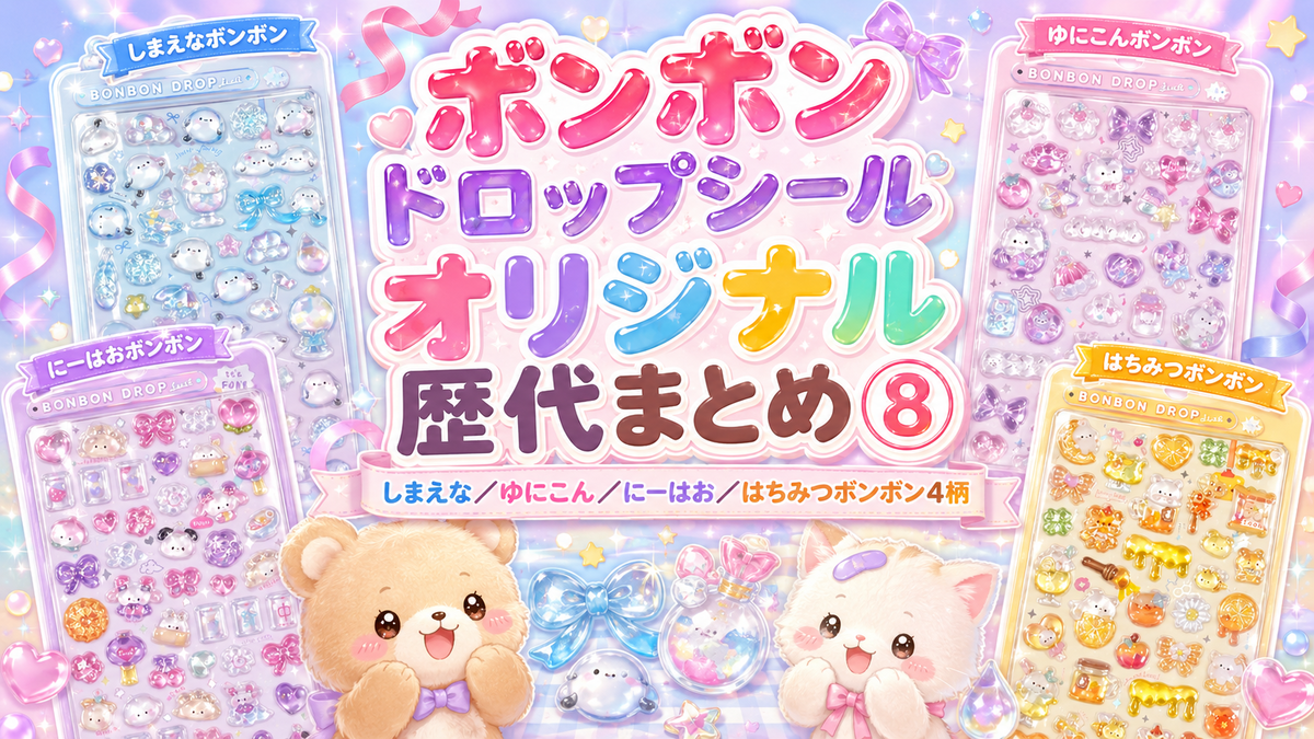 ボンボンドロップシール オリジナル歴代まとめ⑧｜しまえなボンボン