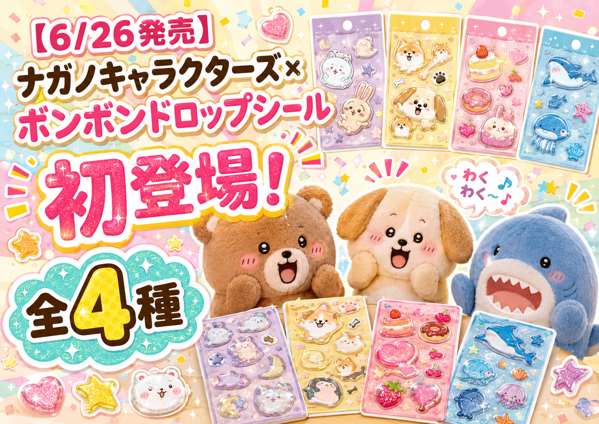 6/26発売】ナガノキャラクターズ×ボンボンドロップシール初登場！くま