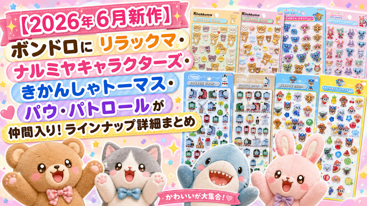 2026年6月新作】ボンドロにリラックマ・ナルミヤキャラクターズ