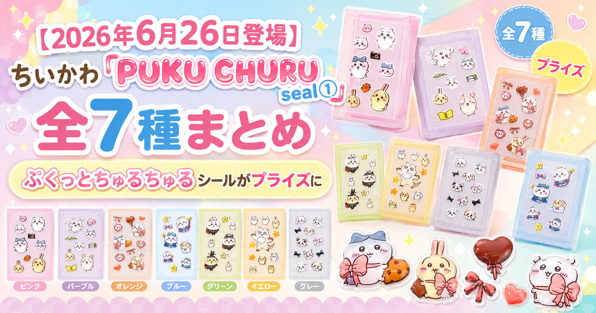 2026年6月26日登場】ちいかわ「PUKU CHURU seal①」全7種まとめ