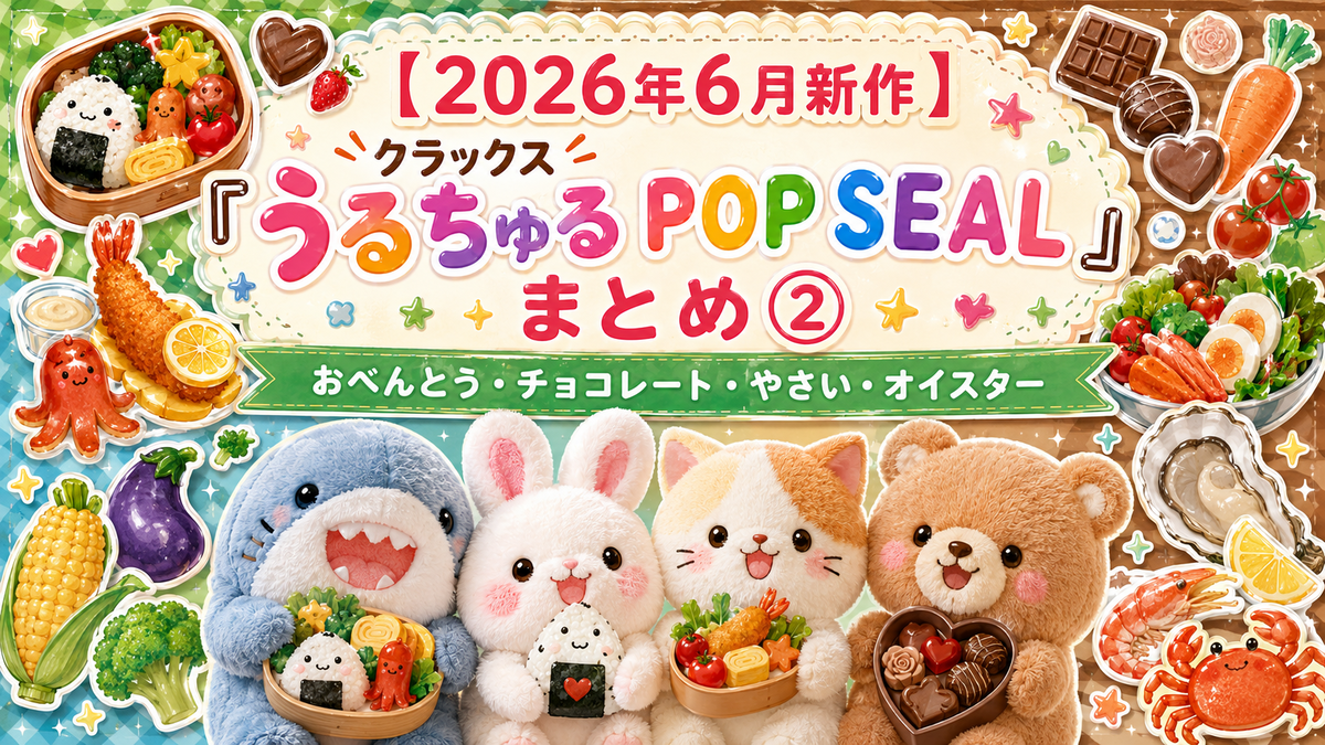 2026/04/11更新 正規品のみ シール 組み合わせ自由 うるちゅるあり♪ 2026年6月新作】クラックス「うるちゅる POP SEAL」まとめ②