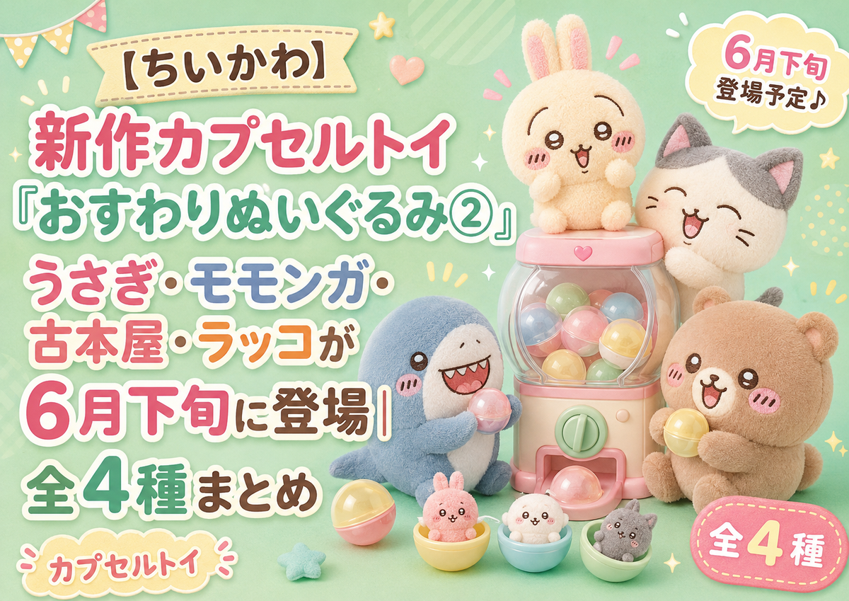 ちいかわ】新作カプセルトイ「おすわりぬいぐるみ②」うさぎ・モモンガ
