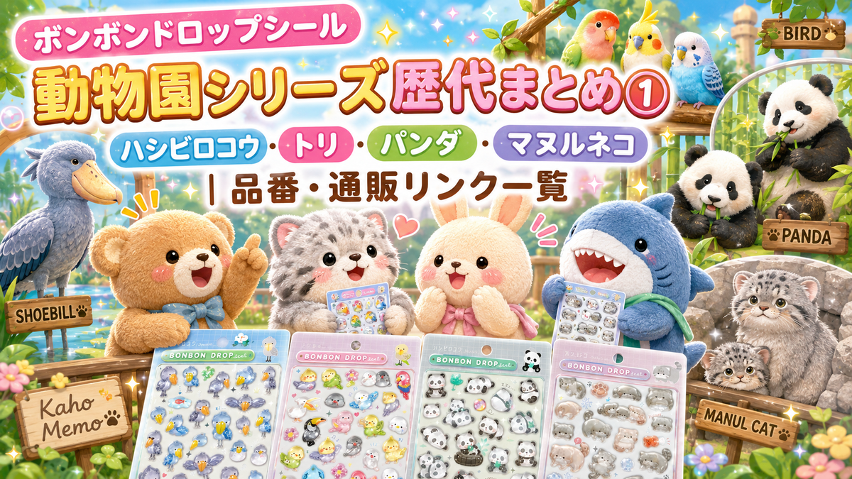 ボンボンドロップシール　動物園　動物　アニマル　ハシビロコウ　マヌルネコ　パンダ ボンボンドロップシール 動物園シリーズ歴代まとめ①｜ハシビロコウ