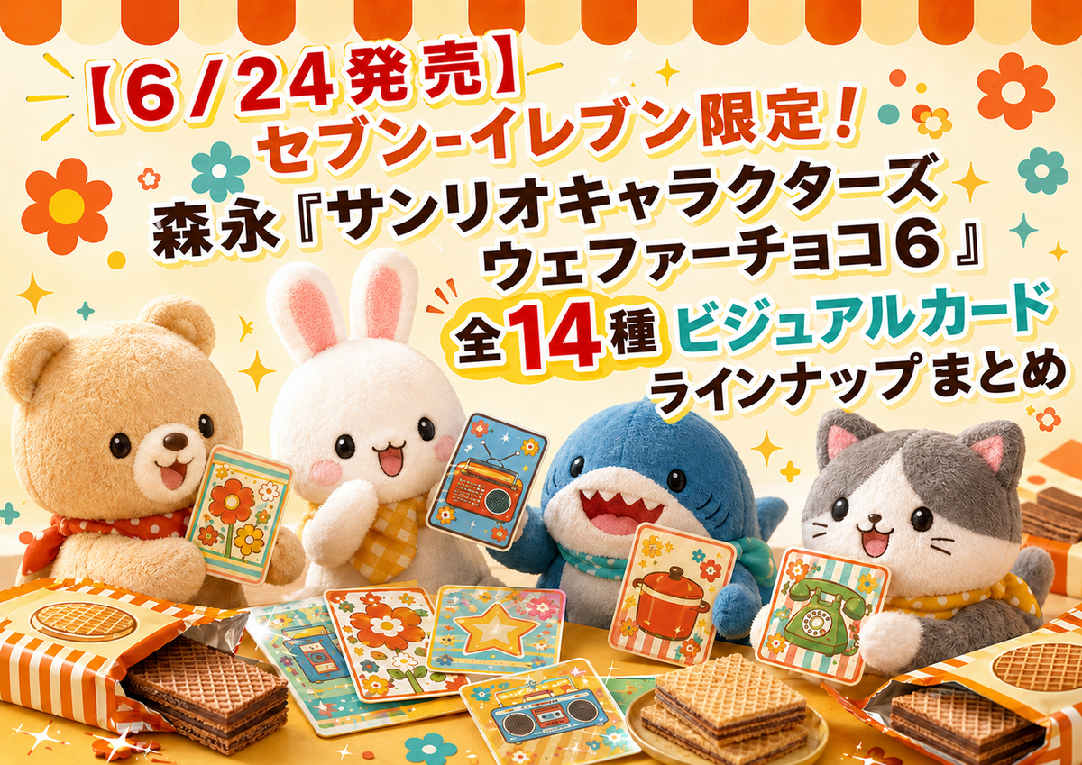 6/24発売】セブン-イレブン限定！森永「サンリオキャラクターズ