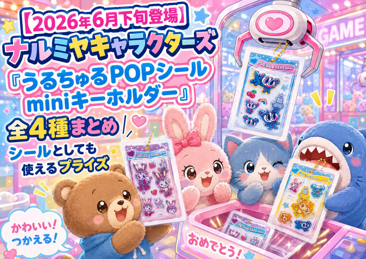 ナルミヤキャラクターズ　うるちゅる POP シール mini キーホルダー 2026年6月下旬登場】ナルミヤキャラクターズ「うるちゅるPOPシールmini
