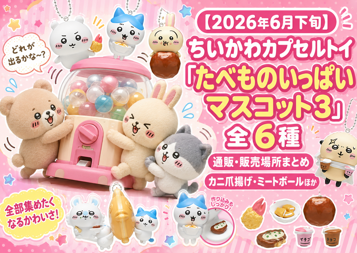 2026年6月下旬】ちいかわカプセルトイ「たべものいっぱいマスコット3