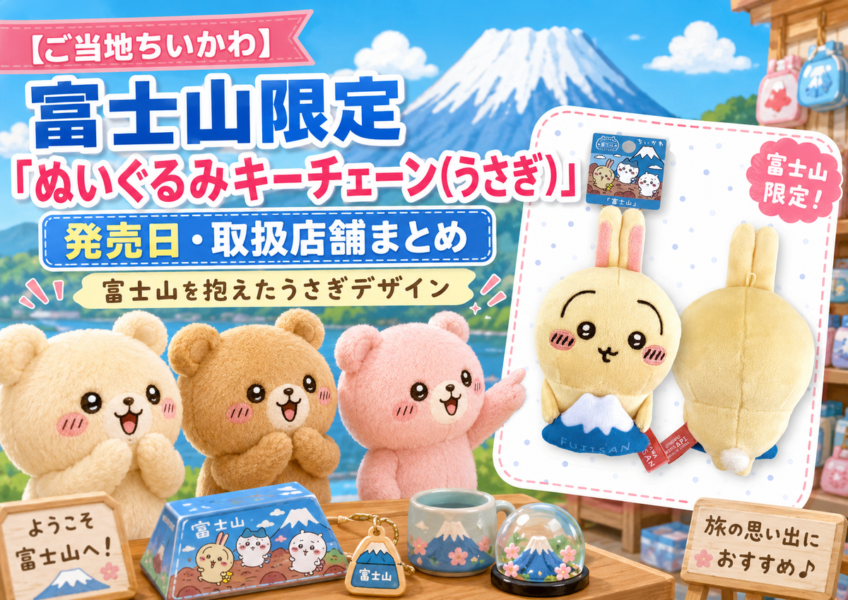 ご当地ちいかわ】富士山限定「ぬいぐるみキーチェーン（うさぎ）」発売