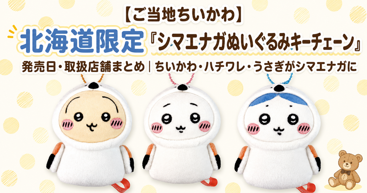 【オーダー受付中】シマエナガマスコット オーダー受付ページ ご当地ちいかわ】北海道限定「シマエナガぬいぐるみキーチェーン」発売