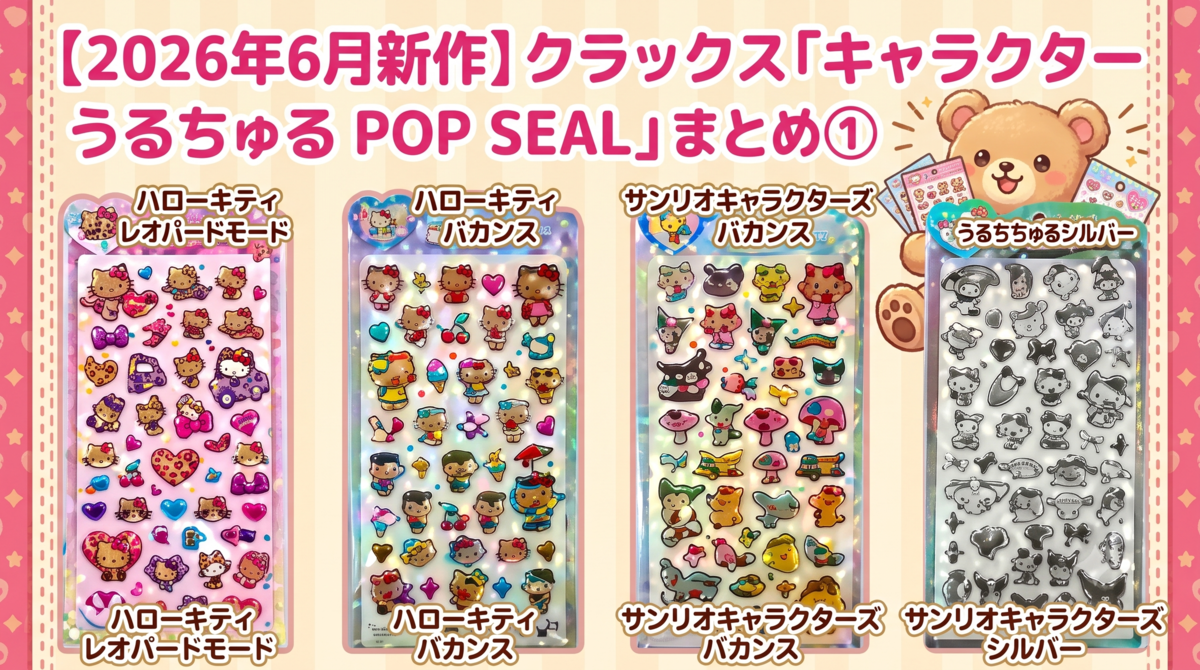 2026年6月新作】うるちゅる POP SEAL キャラクター版まとめ①｜ハロー
