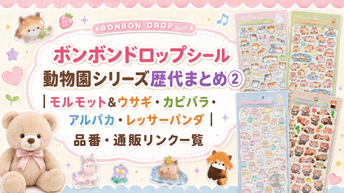 BONBON DROPハシビロコウ　レッサーパンダ　カピバラ　アルパカ4種セット ボンボンドロップシール 動物園シリーズ歴代まとめ②｜モルモット