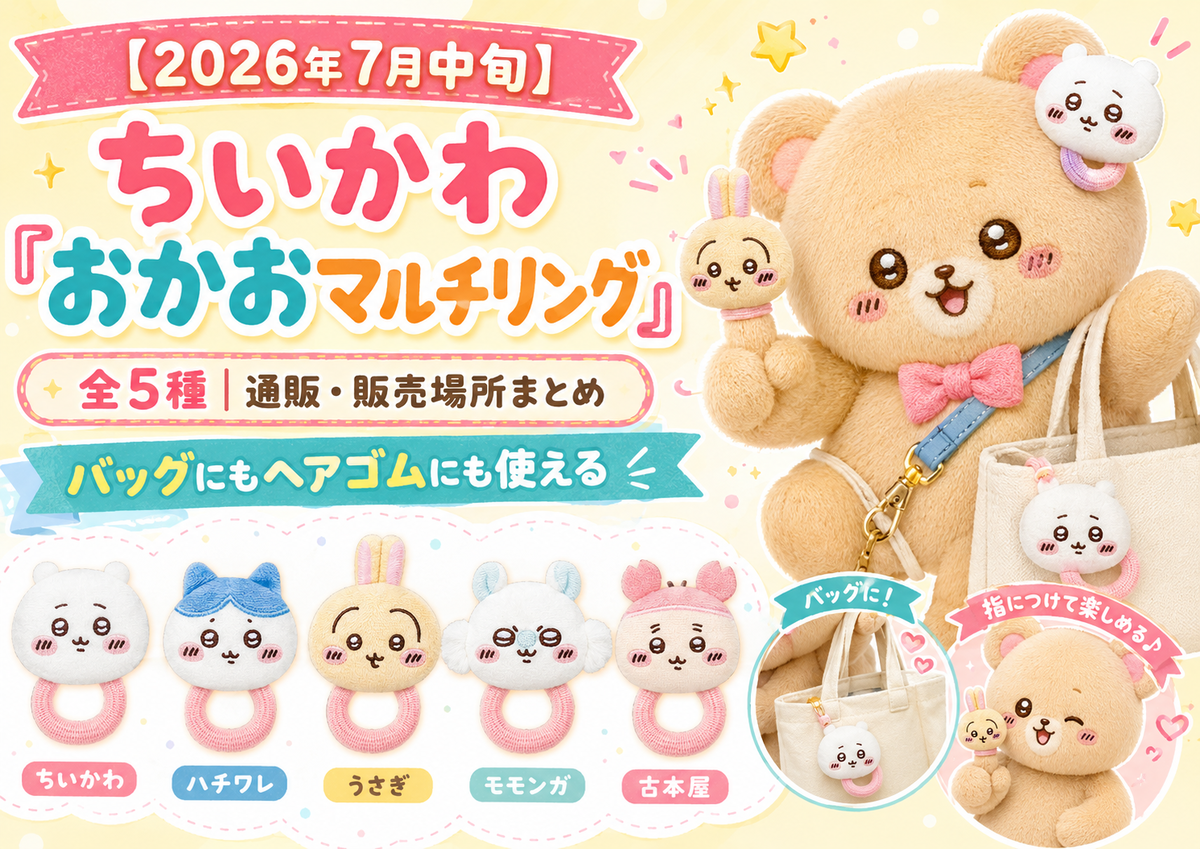 2026年7月中旬】ちいかわ「おかおマルチリング」全5種｜通販・販売場所