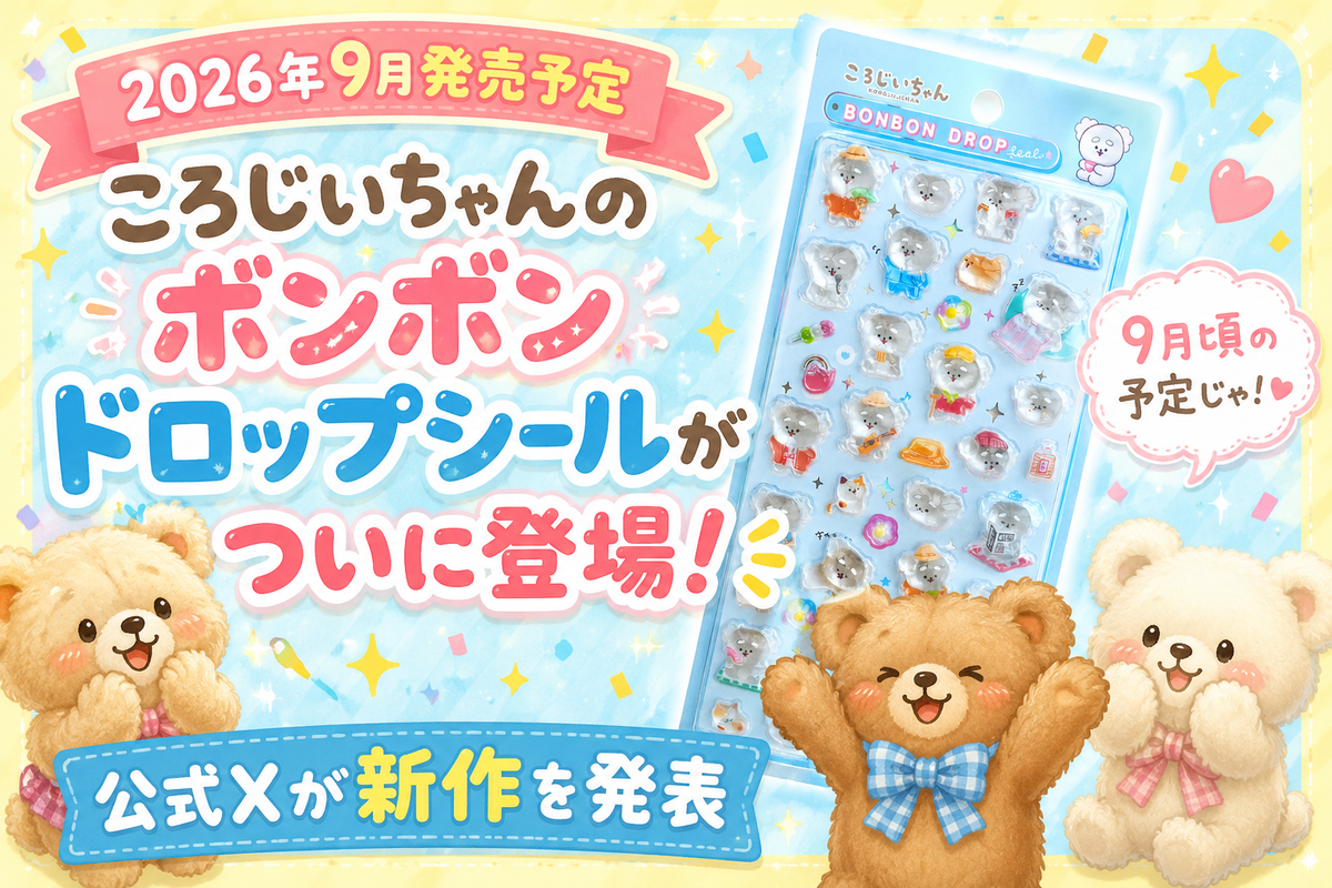 ボンボンページ 2026年9月発売予定】ころじいちゃんのボンボンドロップシールがついに