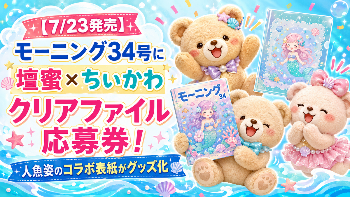 7/23発売】モーニング34号にちいかわクリアファイル応募券！紙版限定