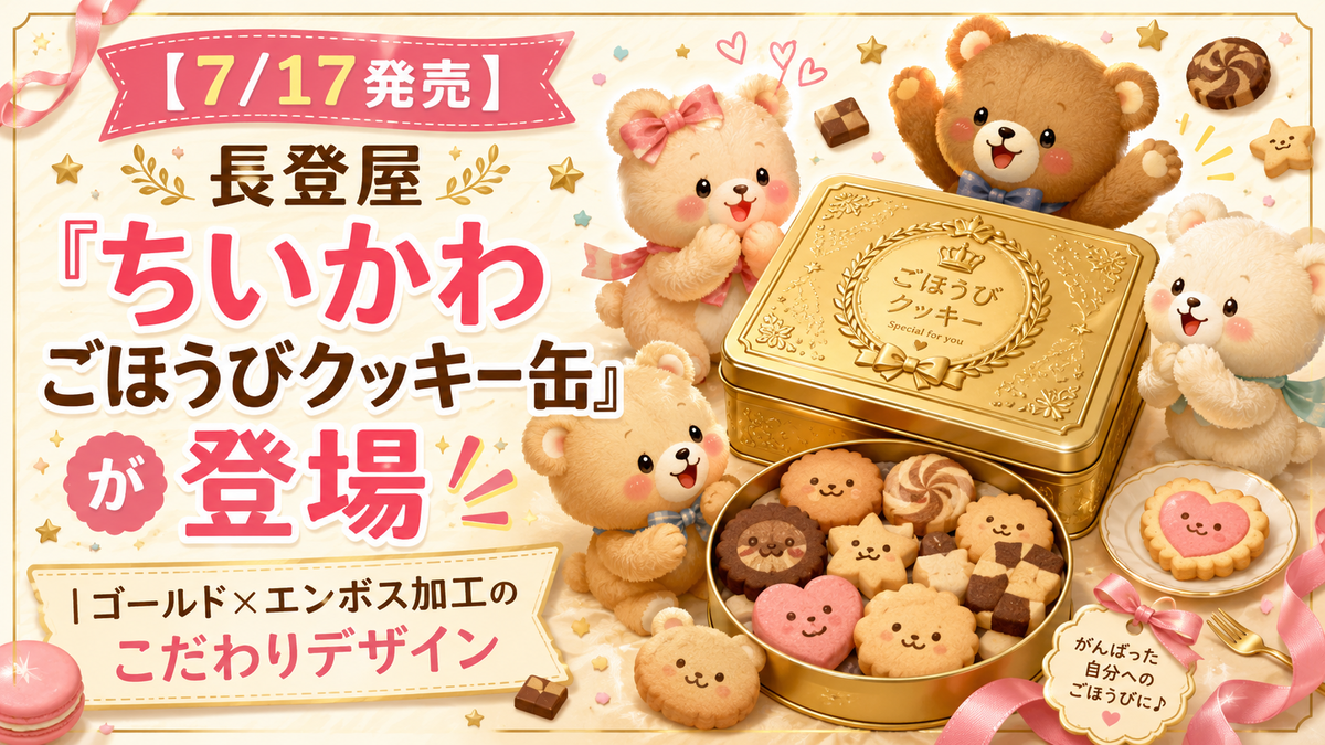 7/17発売】長登屋「ちいかわ ごほうびクッキー缶」が登場｜ゴールド