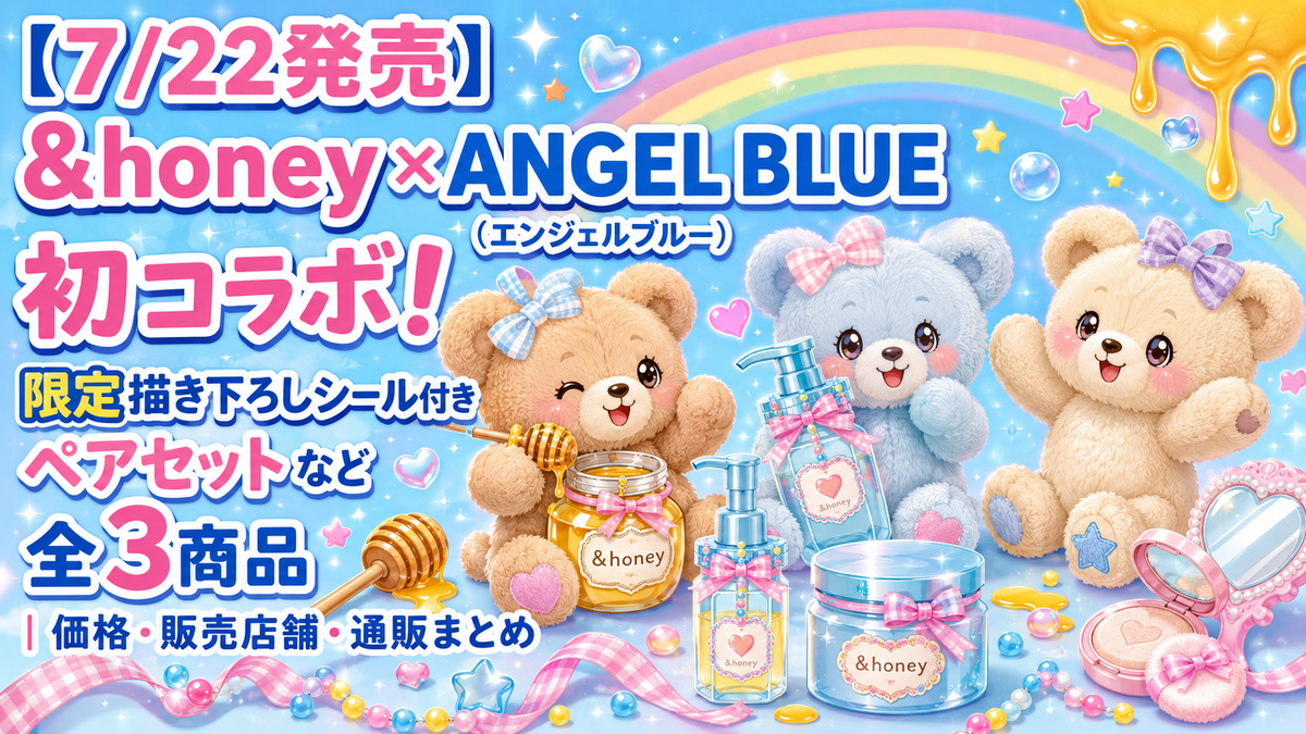 7/22発売】アンドハニー×ANGEL BLUE（エンジェルブルー）初コラボ