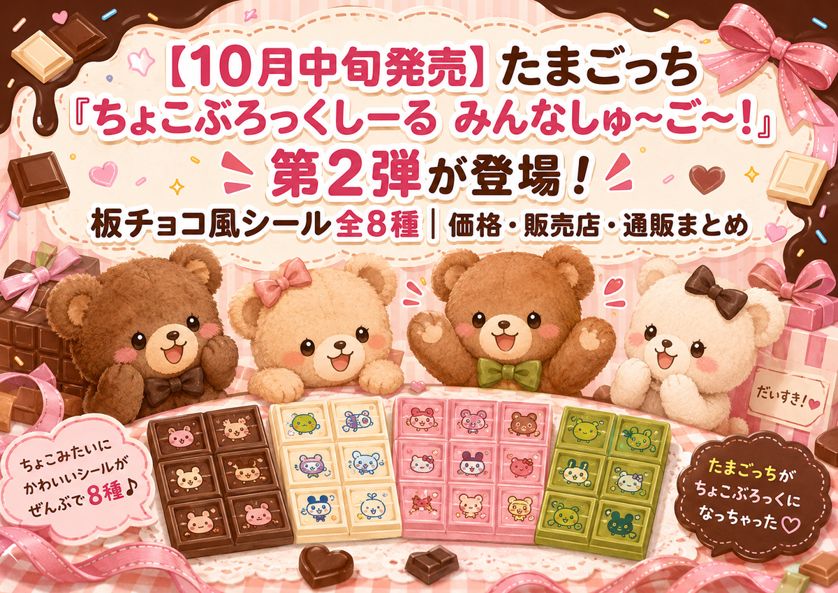 10月中旬発売】たまごっち「ちょこぶろっくしーる みんなしゅ～ご