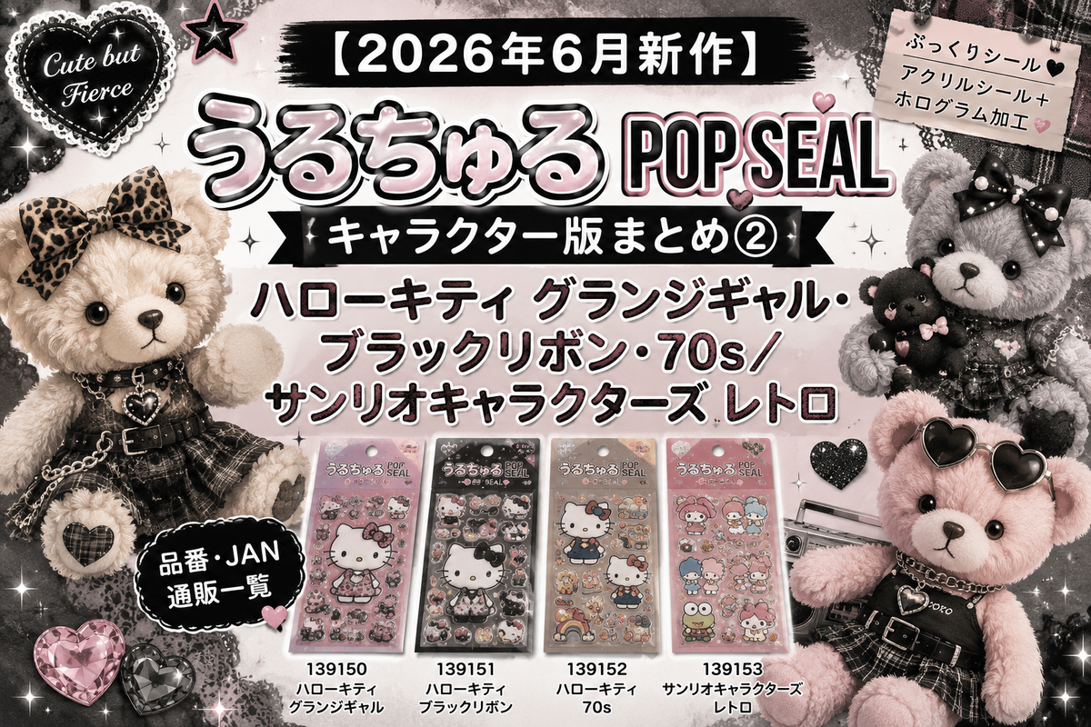 2026年6月新作】うるちゅる POP SEAL キャラクター版まとめ②｜ハロー