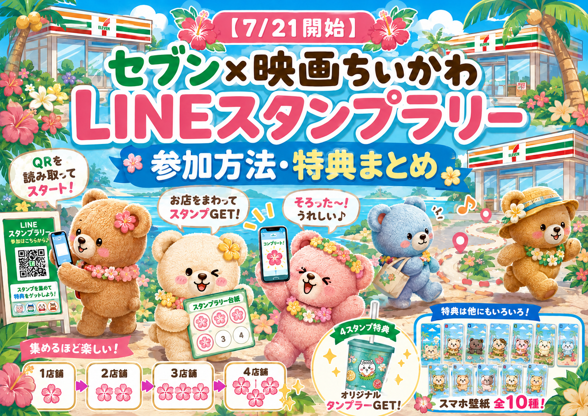 7/21開始】セブン×映画ちいかわ LINEスタンプラリーキャンペーン｜壁紙