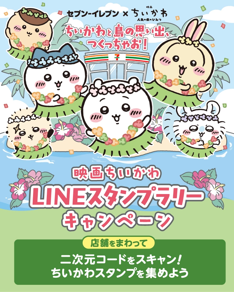 7/21開始】セブン×映画ちいかわ LINEスタンプラリーキャンペーン|壁紙 7/21開始】セブン×映画ちいかわ LINEスタンプラリーキャンペーン|壁紙