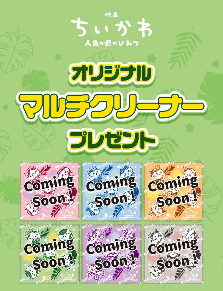 即購入O.K ちいかわマルチクリーナー2枚　同梱あり 7/23開始・各店先着24枚】セブン×映画ちいかわ「オリジナルマルチ