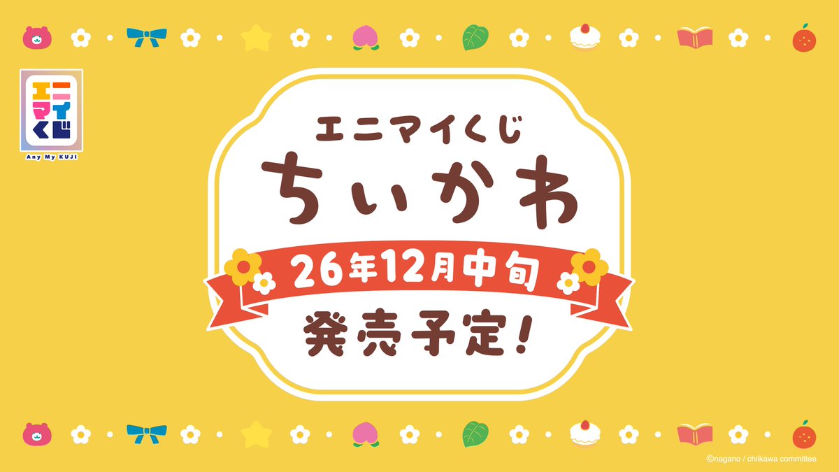 エニマイくじ ちいかわ】2026年12月中旬発売予定｜全賞品ラインナップ