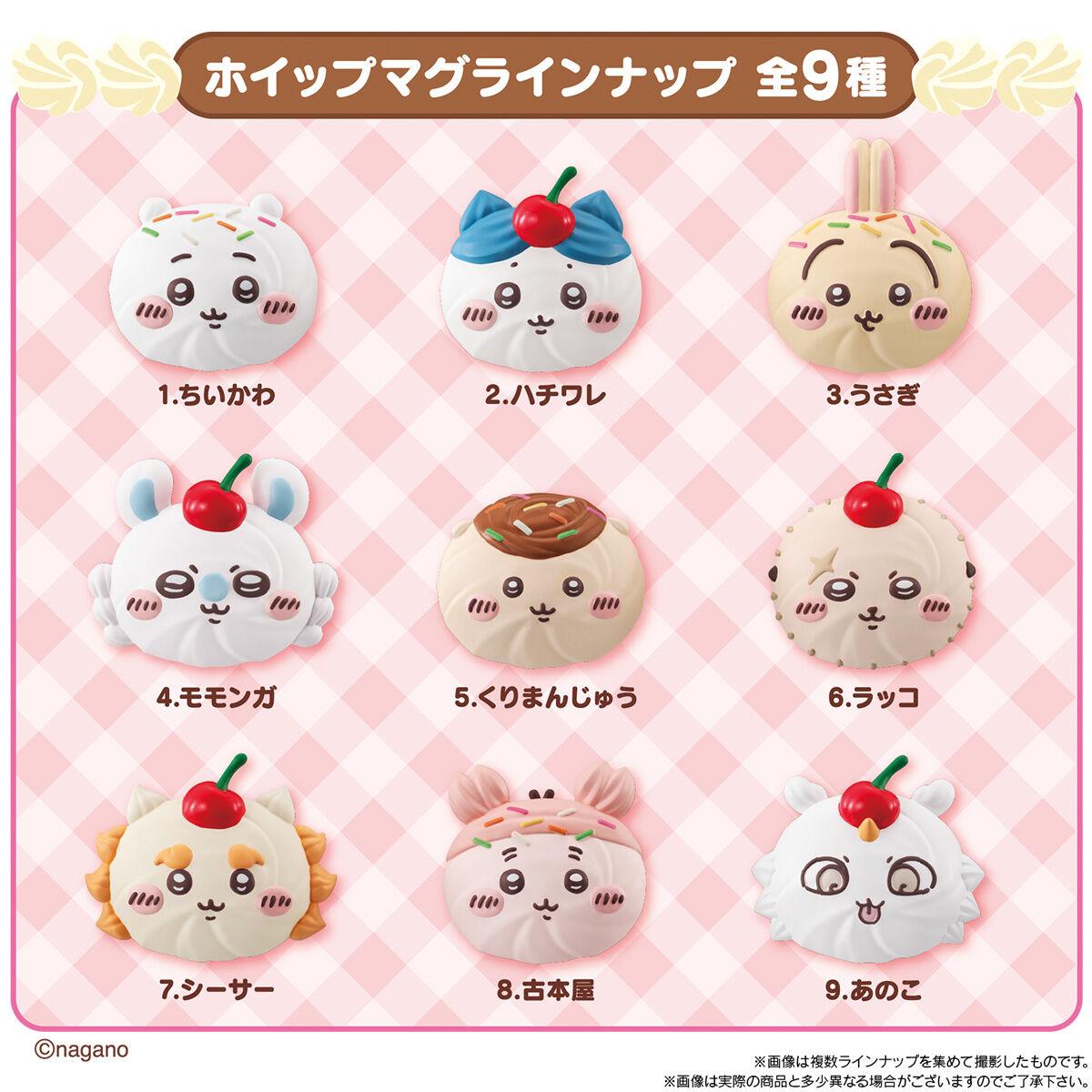 8/3発売】ちいかわ「ホイップマグ ボーロつき」全9種一覧｜ホイップ