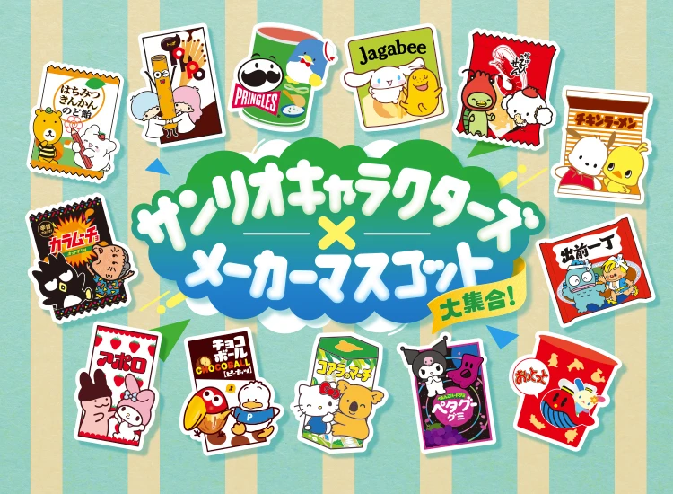 8/4午前10時開始】ファミマ×サンリオ「メーカーマスコット」第1弾