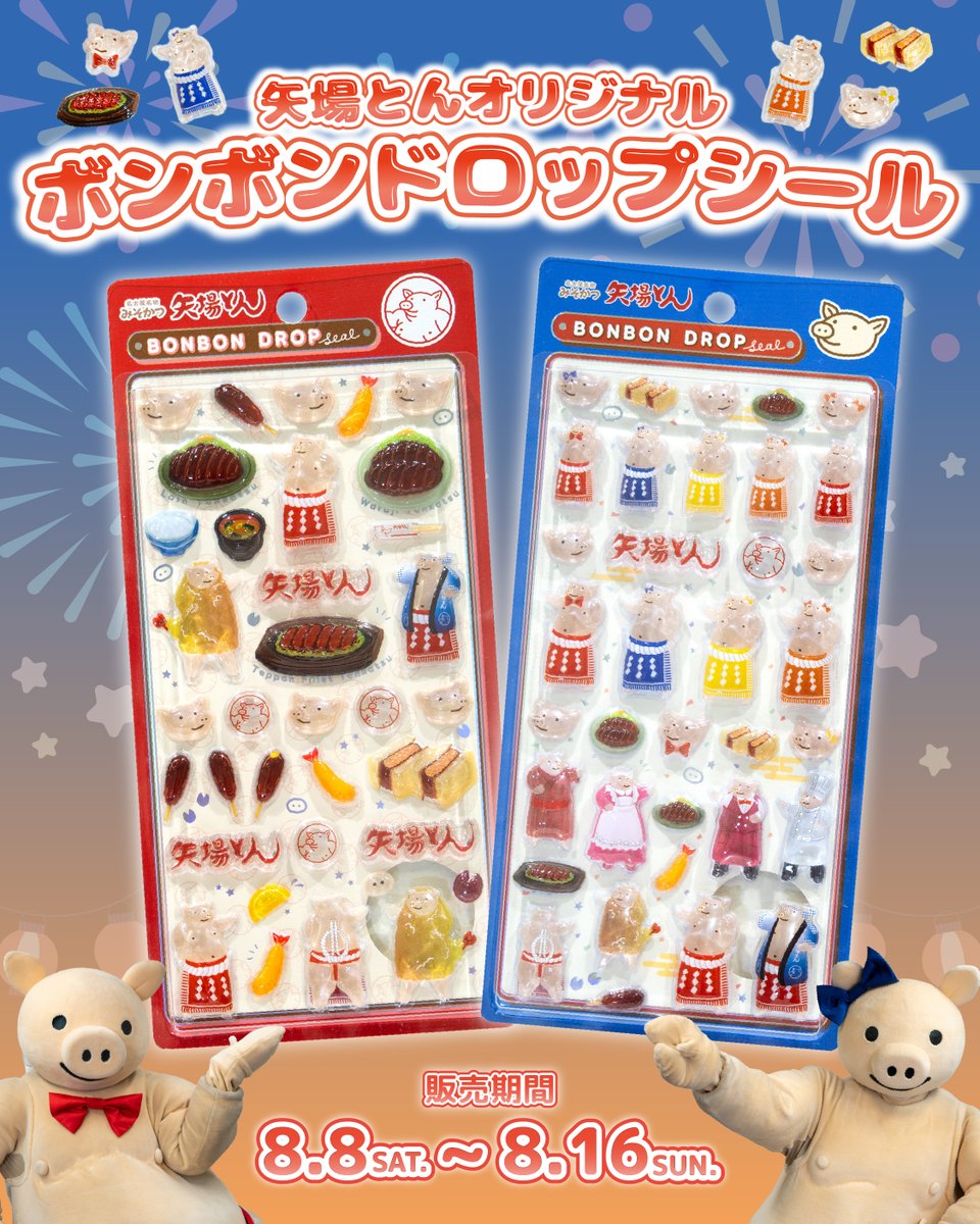8/8～8/16】矢場とん「ボンボンドロップシール」全2柄登場！対象
