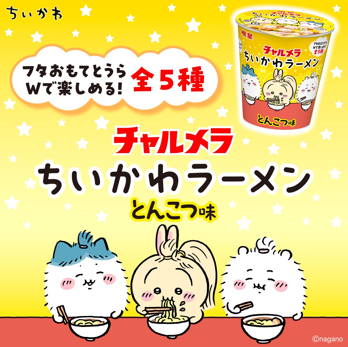 9月14日発売】明星チャルメラ ちいかわラーメン とんこつ味が新登場