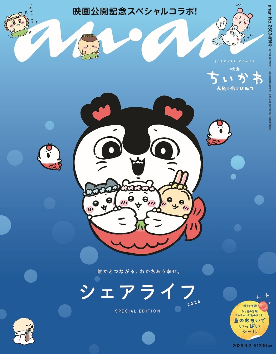 ちいかわ ポスター 緊急重版決定】映画ちいかわ×anan 2509号増刊｜9月中に書店へ入荷予定