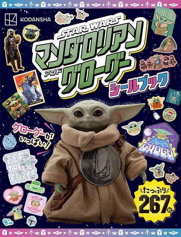 11/26発売・予約開始】グローグーのシールブックが講談社からも登場