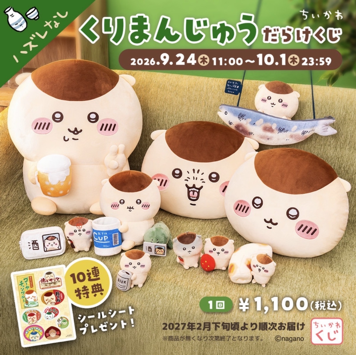 ちいかわ くりまんじゅう ぬいぐるみ まとめ売り 9/24開始】ちいかわ「くりまんじゅうだらけくじ」全11種・確率まとめ