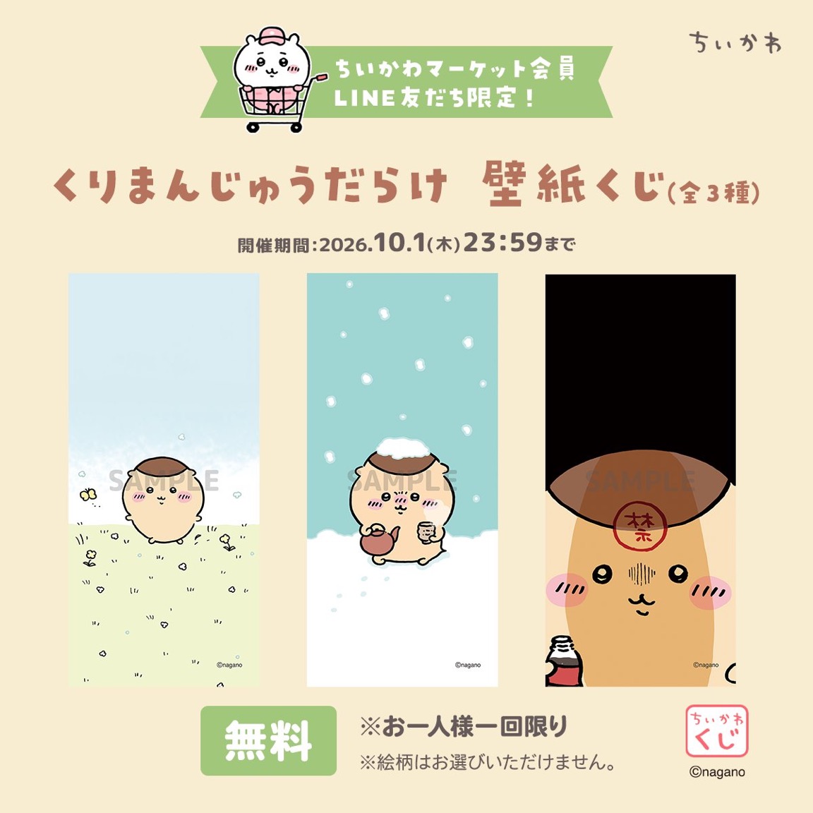 【お値段コメントください】ちいかわ　くりまんじゅう 9/24開始】ちいかわ「くりまんじゅうだらけくじ」全11種・確率まとめ