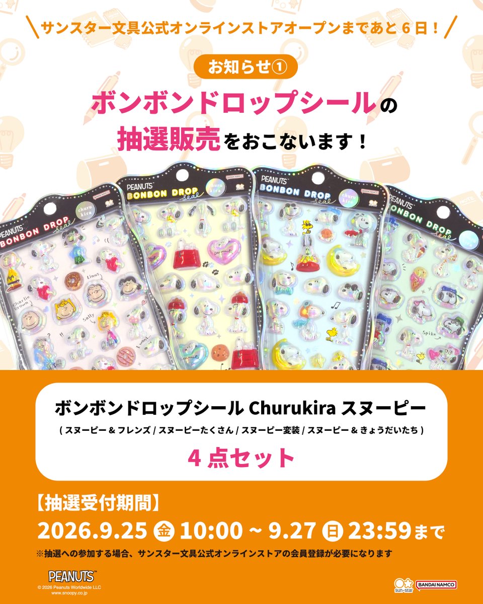 9/25抽選開始】サンスター文具公式通販でスヌーピー「ボンボンドロップ