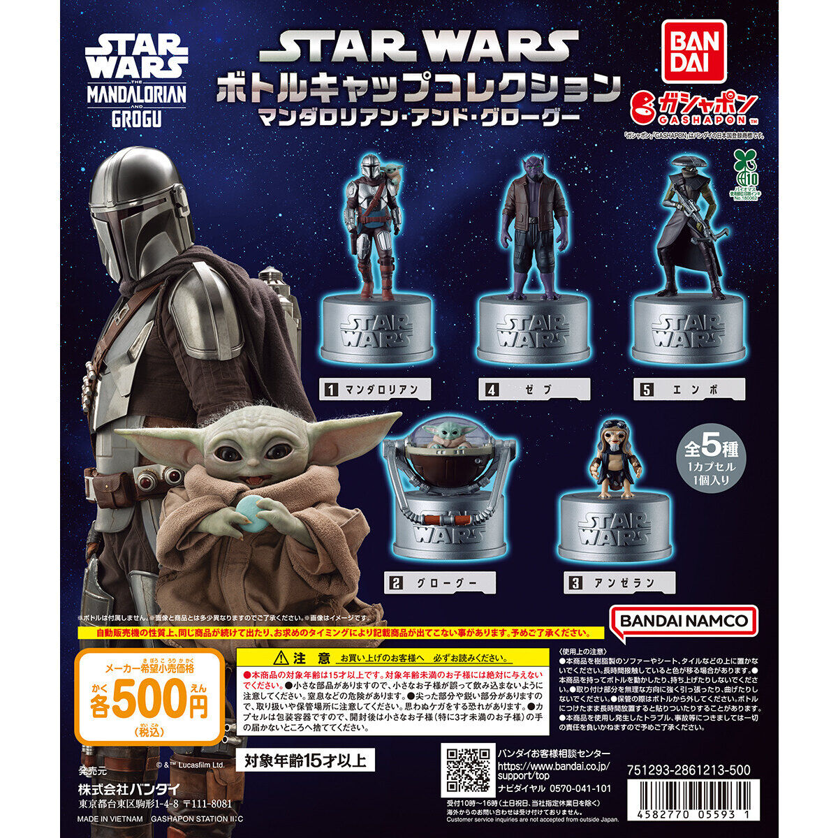 STAR WARS ボトルギャップセット　新品 10月第5週発売】スター・ウォーズ「ボトルキャップコレクション」全5種