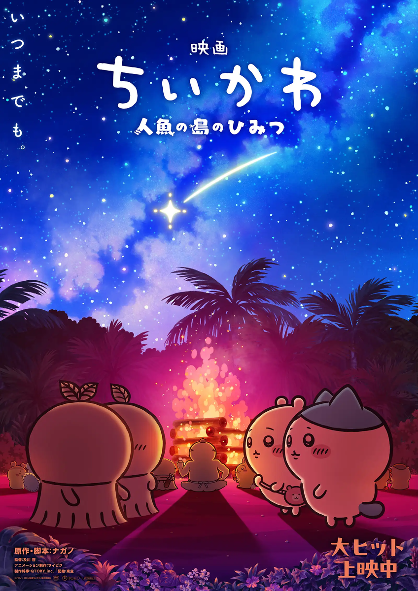映画ちいかわの入場者特典「ごきげんセイレーン♪」と第4・第6弾のめじ