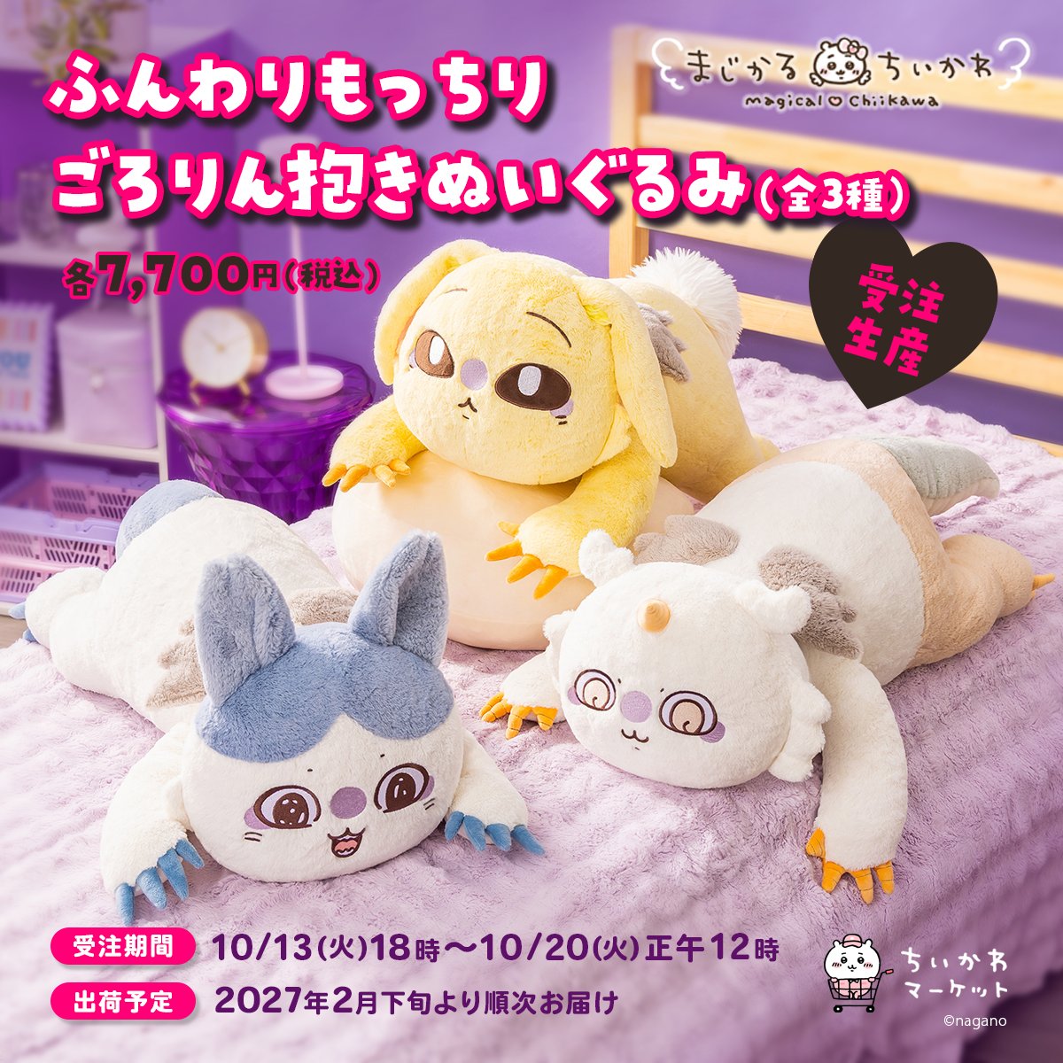 受注は10/20正午まで】まじかるちいかわの巨大な「ごろりん抱き