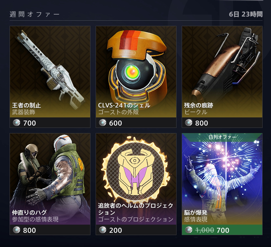 Destiny 2 今週のエバーバースアイテム変更 5 27 さとログ さとぼんのゲームログ