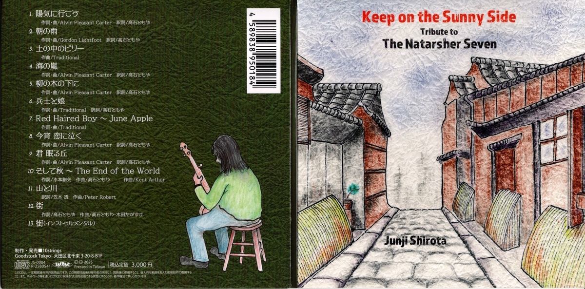 城田じゅんじのCD「Keep on the Sunny Side」 - 高谷オカリナの里発3