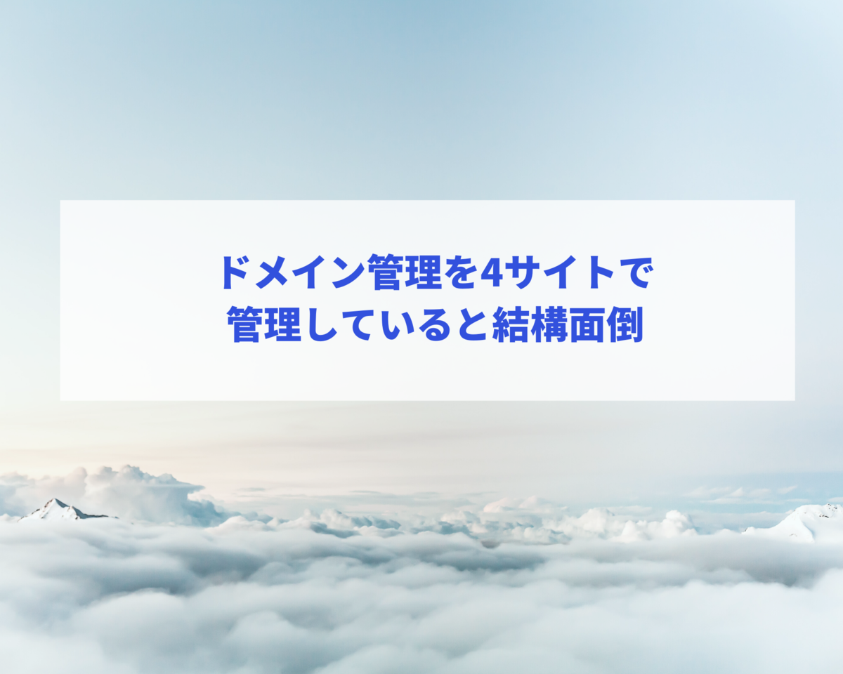 ドメイン管理に関して