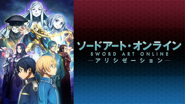 ソードアート オンライン アリシゼーション のあらすじや作品情報 観た感想など ネタバレなし エンタメ ライフ