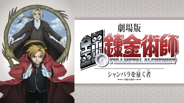劇場版 鋼の錬金術師 シャンバラを征く者 が無料で見れる動画配信サービスは エンタメ ライフ