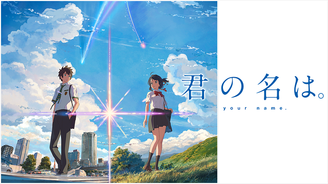 君の名は とは アニメの人気 最新記事を集めました はてな