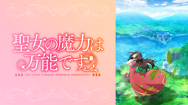 聖女の魔力は万能です のあらすじや作品情報 観た感想など ネタバレなし エンタメ ライフ